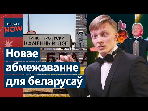 Видео: Запрет на полный бак при въезде из Беларуси в Литву. Демидович –дирижер известного театра / Новости