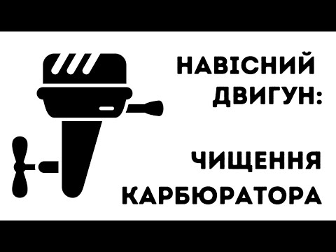 Видео: Як Почистити Карбюратор у 4-тактному Двигуні? | Marinero Experts: Серія 1