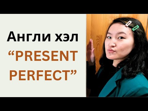 Видео: Англи хэлний үйл үгийн цаг: Present, Past, Future - Simple / Progressive / Perfect (B1 түвшин)