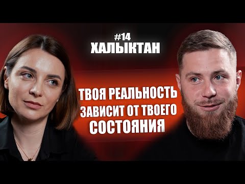 Видео: твоя реальность, это твоё состояние, Елена Ялбачева Халыктан подкаст #психология #коучинг #мышление