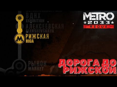 Видео: Metro 2033 Redux - Дорога до Рижской