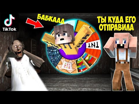 Видео: GRANDPA И БАБКА ГРЕННИ ПРОВЕРИЛИ ЛАЙФХАКИ ИЗ ТИК ТОКА В МАЙНКРАФТ НУБИК В MINECRAFT ТРОЛЛИНГ GRANNY
