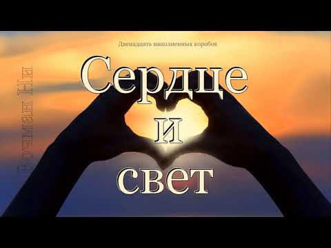 Видео: "Сердце и свет" Вочман Ни