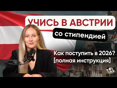 Видео: Как поступить в университет Австрии в 2026 | ПОЛНАЯ ИНСТРУКЦИЯ