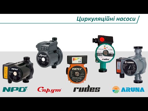 Видео: Циркуляційні насоси ARUNA, rudes, NPO, Sprut — який вибрати? Порівняння та огляд