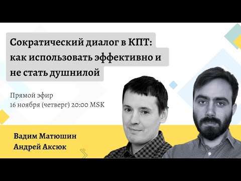 Видео: Сократический диалог в КПТ: как использовать эффективно и  не стать душнилой