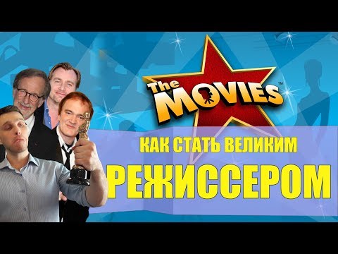 Видео: The Movies - Как стать великим режиссером  [Бородатые игры Lite]