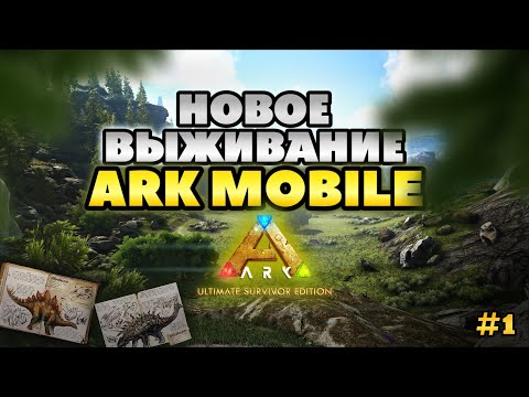 Видео: НОВОЕ ВЫЖИВАНИЕ В ARK ULTIMATE MOBILE EDITION #1 l АРК МОБАЙЛ | #arkmobile #playark #арк #survival