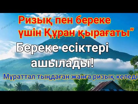 Видео: Құран дауысы: Әл-Фатиха мен Ар-Рахман арқылы Ризыққа жол