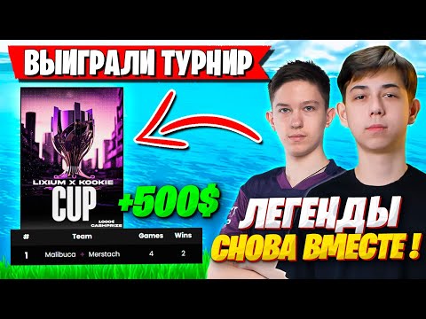 Видео: MERSTACH И MALIBUCA ВЫИГРАЛИ ДУО ТУРНИР ФОРТНАЙТ! МЕРСТАЧ И МАЛИБУКА FORTNITE Lixium x Kookie Cup