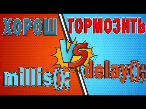 Видео: millis arduino delay без delay millis примеры