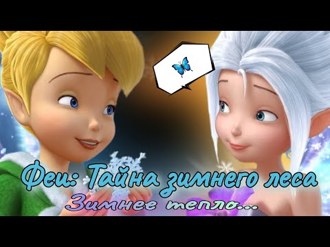 Видео: ОБЗОР: Тайна зимнего леса ❄️ Трогательная часть// Новая Фея
