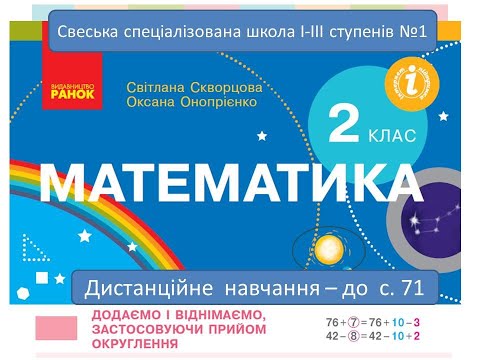 Видео: Додаємо і віднімаємо, застосовуючи  прийом округлення. Математика, 2 клас. Дистанційне навчання.