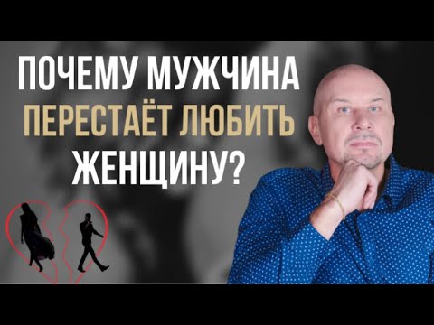Видео: Почему мужчина перестает любить женщину и какие отношения уже не восстановить? #игорьсеров