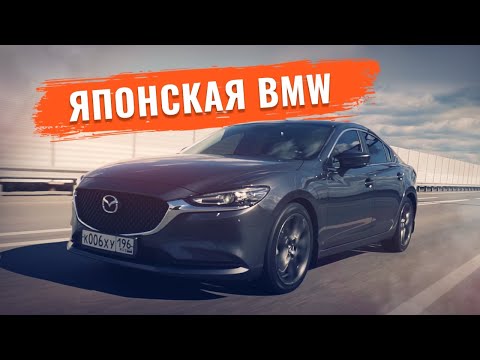 Видео: Почему Мазда 6 (GJ) так напоминает BMW? Камри и Оптима не нужны!