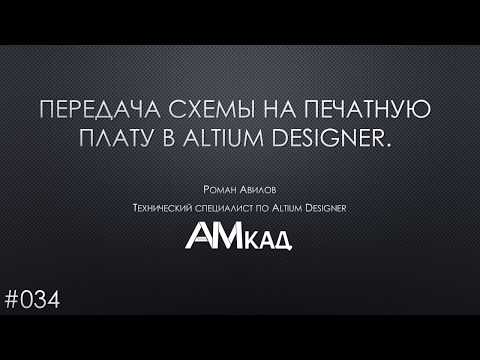 Видео: #034 Передача схемы на печатную плату в Altium Designer