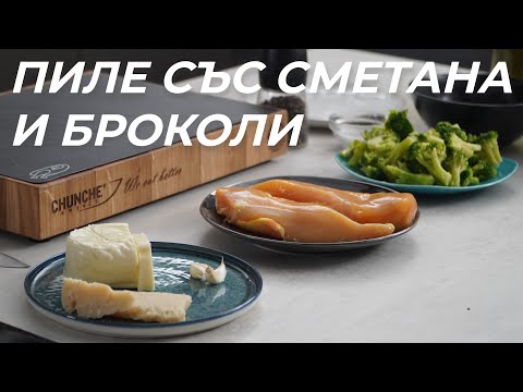 Видео: Лесно Ястие Готово за 30 минути Само в 1 тиган - Пиле с броколи и сметана