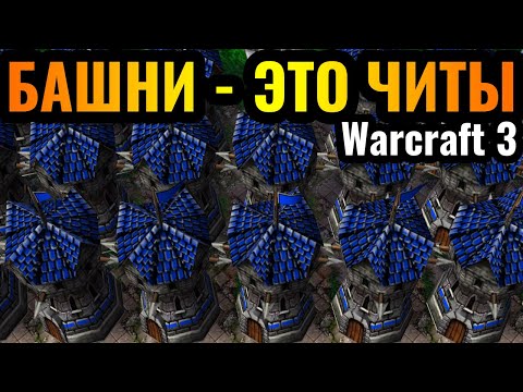 Видео: НЕПРИСТУПНАЯ база Альянса ломает оппонентов в Warcraft 3 Reforged: Башни и ещё раз БАШНИ