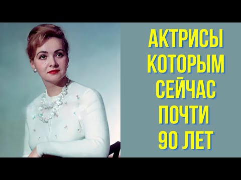 Видео: Актрисы которым сейчас почти 90 лет