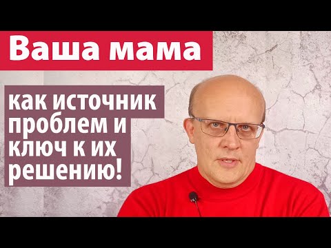 Видео: Эмоциональная зависимость от мамы и ее последствия