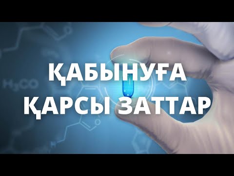 Видео: ҚАБЫНУҒА ҚАРСЫ СТЕРОИДТЫ ЕМЕС ДӘРІЛІК ЗАТТАР | Фармакология
