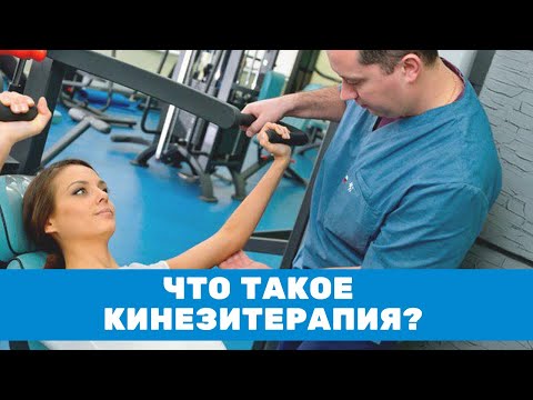 Видео: Что такое кинезитерапия?