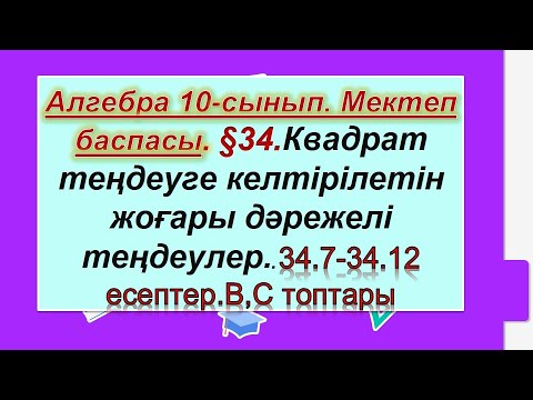 Видео: #EldarEsimbekov. Алгебра 10-сынып. Мектеп баспасы. § 34. В, С топтары