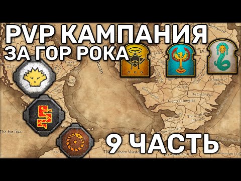 Видео: МП кампания Ящеролюды vs Цари гробниц против Шама | Кампания | Мультиплеер | 3 vs 3 | Гор Рок | 9