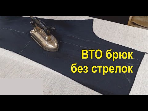 Видео: Как сделать ВТО брюк без стрелок!