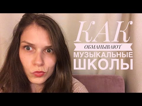 Видео: КАК вас ОБМАНЫВАЮТ частные МУЗЫКАЛЬНЫЕ ШКОЛЫ / СТУДИИ