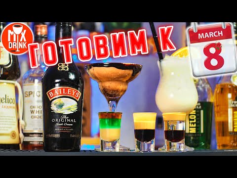 Видео: БЕЙЛИС  на 8 МАРТА - пару коктейлей и новые шоты для Девочек / Baileys Irish Cream cocktail
