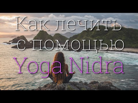 Видео: Как исцелиться с помощью йога нидра 4K 2023