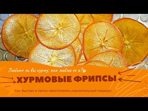 Видео: ХУРМОВЫЕ ФРИПСЫ/Полезный перекус БЫСТРО и ЛЕГКО 😋😋😋