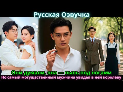 Видео: Они думали, она — пыль под ногами. Но самый могущественный мужчина увидел в ней королеву