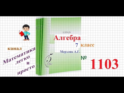 Видео: ГДЗ Алгебра 7 класс Мерзляк номер 1103
