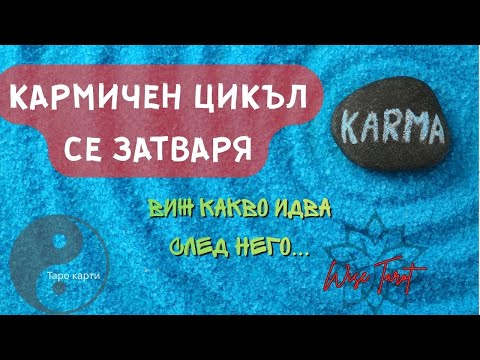 Видео: ⭕️ КАРМИЧЕН ЦИКЪЛ СЕ ЗАТВАРЯ - КАКВО ИДВА СЛЕД НЕГО?
