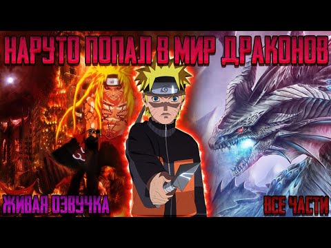 Видео: НАРУТО ПОПАЛ В МИР ДРАКОНОВ ! Альтернативный сюжет Наруто Живая озвучка