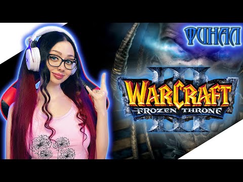 Видео: ФИНАЛ WARCRAFT 3 THE FROZEN THRONE | Прохождение на Русском | ВАРКРАФТ 3 ЛЕДЯНОЙ ТРОН Прохождение