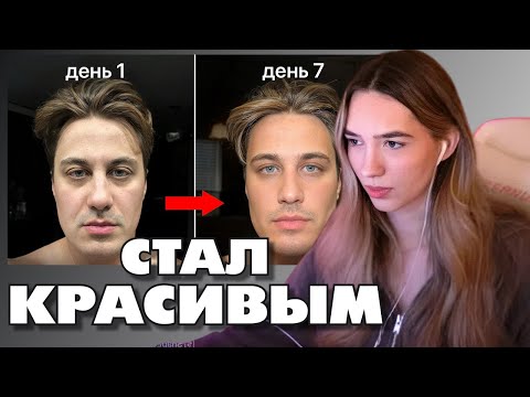 Видео: АЛИНА ВИ СМОТРИТ: Я Стал КРАСИВЫМ За 7 Дней ( не повторять )
