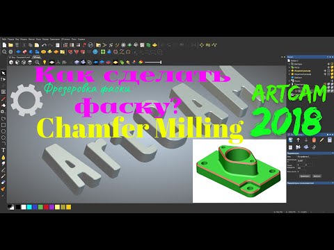 Видео: Обработка фаски в Artcam 2018 снятие фаски