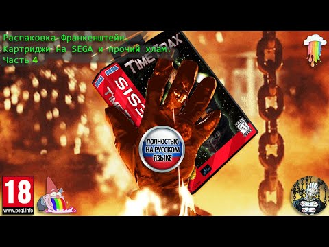 Видео: Картриджи на SEGA и прочий хлам! Часть 4! Распаковка-Франкенштейн.