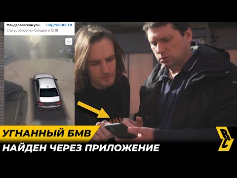Видео: Хозяин нашел BMW в день угона! Нереально повезло! // БРИЧКА