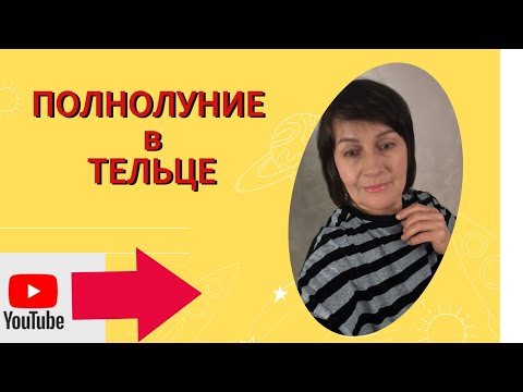Видео: ПОЛНОЛУНИЕ в ТЕЛЬЦЕ или Бумеранг Судьбы.#астрология#полнолуниевтельце#астропрогнозноябрь#гороскопы