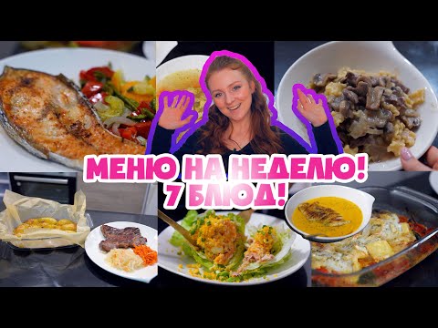 Видео: 7 БЛЮД НА НЕДЕЛЮ! РЕЦЕПТЫ БЕЗ ВОЗНИ! МЕНЮ НА НЕДЕЛЮ!