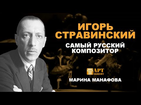 Видео: МАРИНА  МАНАФОВА. "Игорь Стравинский - самый русский композитор" #АртАкцент