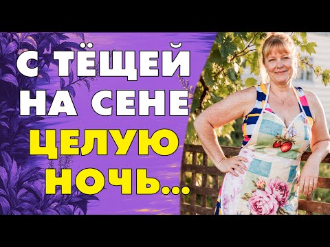 Видео: В ту ночь я и понял, что у меня лучшая тёща на свете…