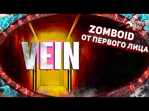 Видео: VEIN - PROJECT ZOMBOID ОТ ПЕРВОГО ЛИЦА! ШЕДЕВР В МИРЕ ВЫЖИВАЛОК? СМОТРИМ #1