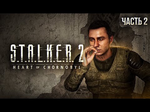 Видео: S.T.A.L.K.E.R. 2 Heart of Chornobyl Прохождение # 02 Тяжелое пробуждение