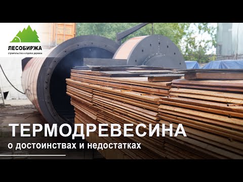 Видео: Термодревесина. О достоинствах и недостатках.