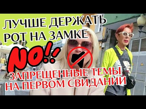 Видео: Нужные темы для первого свидания с иностранцем! Как показать ЛУЧШУЮ ВЕРСИЮ СЕБЯ с испанцем
